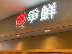 -争鲜回转寿司(朝北大悦城店)