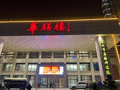 -华膳楼·安徽地标美食·中华餐饮名店(文化公园店)