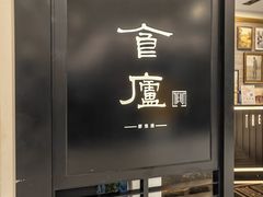-食廬(虹桥南丰城店)
