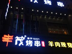 -丰茂烤串(建设街店)