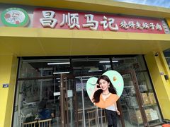 -昌顺马记小吃店(昌盛园店)