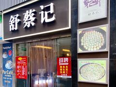 -舒蔡记生煎菜饭(云南中路店)