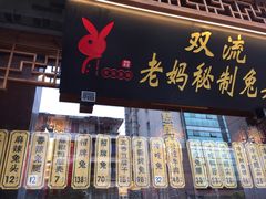 门面-老妈秘制兔头(春熙路店)