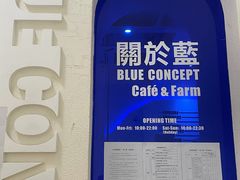 -Blue Concept Cafe&Farm·關於藍