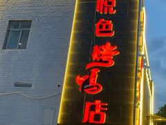 -悦色烤鸭店