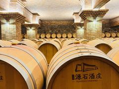 -源石酒庄