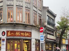 -长人馄饨铺(解放街店)