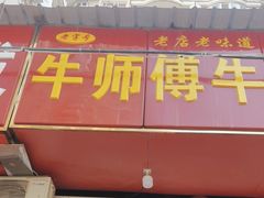 -牛师傅牛肉面(尚隆路店)