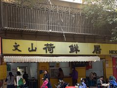 -文山荷鲜居(翠湖店)