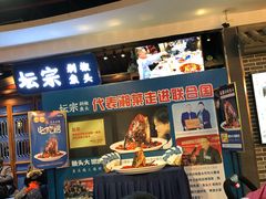 门面-坛宗剁椒鱼头(河西王府井店)