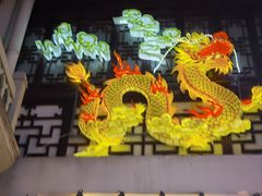 -豫园