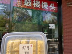 -天泽祥鼓楼馒头(北河沿大街店)