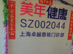 -美年大健康慈铭体检(徐汇卓越分院)