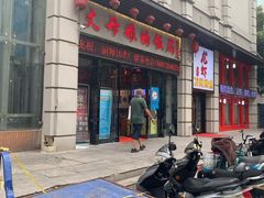 门面-丈母娘的饭局•新金陵菜(牛首山店)