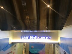 -UME影城(安贞DTS:X店)