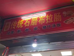 -宝记传统石磨布拉肠(东漖店)