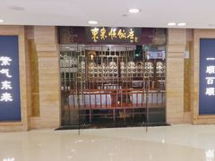 -东来顺饭庄(apm总店)