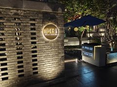 -庐灶江南·江南菜·四合院Bistro(东直门雍和宫·原华侨宾馆店)