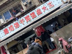 门面-周记热干面豆皮大王(桃花东街店)