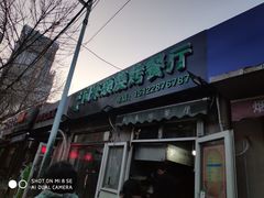 门面-同来顺烧烤餐厅(哈尔滨道店)