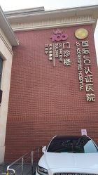 -上海百佳妇产医院