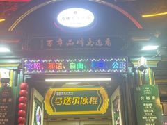 -马迭尔冷饮厅1906(中央大街店)