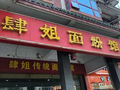 门面-肆姐面粉馆(坡子街店)