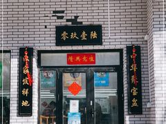 门面-零玖壹陆汉中小吃
