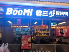 -蓉三少冒烤鸭·四川小吃集(北京首店)