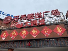 -开元盛世广场(新华北路店)