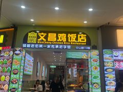 -文昌鸡饭店110号(中山路店)