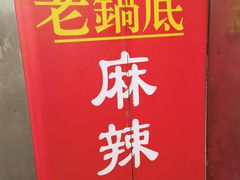 -吴记老锅底麻辣火锅(福州路店)