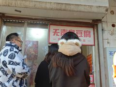 -无声臭豆腐(大井1号店)