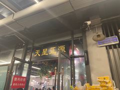 门面-天星正源火锅(地勘路店)