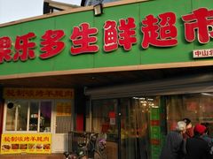 -果乐多生鲜超市(宏业广场店)