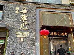 -牛街·马辈儿涮肉(牛街总店)
