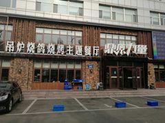 -鼎原力量东北吊炉烧烤(临河街店)
