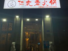 门面-仁虎老火锅(黄泥磅店)