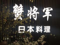 -蟹将军·松叶蟹和牛日料放题自助(K11店)