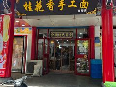 -桂花香手工面(鼓楼店)