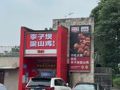 -李子坝梁山鸡(李子坝大鸡哥店)