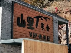 -北京山里寒舍度假酒店