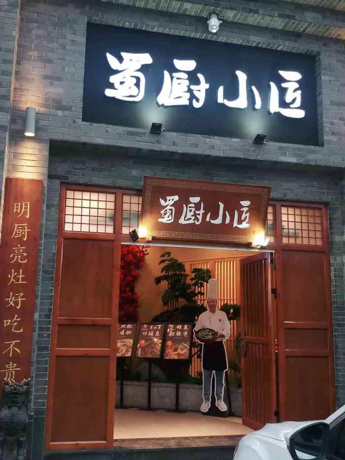 蜀厨小匠(丹棱店"环境不错,口味还行,服务的确不错.