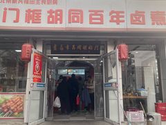 -门框胡同百年卤煮(新街口店)