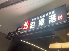 -沼津港精致料理·寿喜烧·烧鸟(龙湖南桥天街日料榜单店)