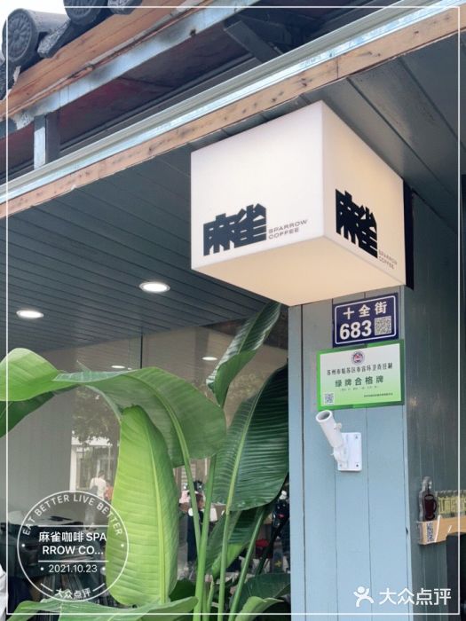 麻雀咖啡SPARROW COFFEE(十全街店)门面图片