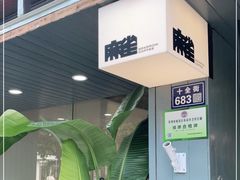 门面-麻雀咖啡SPARROW COFFEE(十全街店)