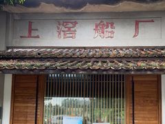 门面-喜洲吧·江畔老船厂·庭院餐厅(喜临院店)