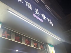 -灌顶姜母鸭(思明南路店)