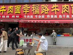 -幸福路牛肉面馆(总店)